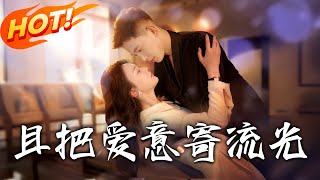 且把愛意寄流光