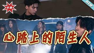 心跳上的陌生人