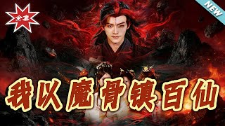 I Subdue Hundreds of Immortals with My Demon Bone