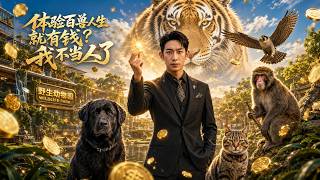 体验百兽人生就有钱？我不当人了