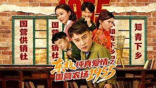 东北纯真爱情之国营农场1955