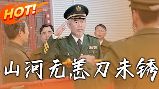 山河無恙刀未銹