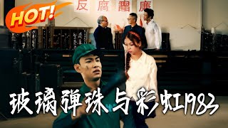 Glass Marbles and Rainbow 1983