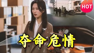 奪命危情 1~38集