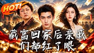 藏富回家后亲戚们都红了眼