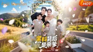 《黑料背后是亲爹》