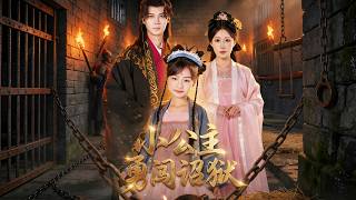 小公主勇闯诏狱