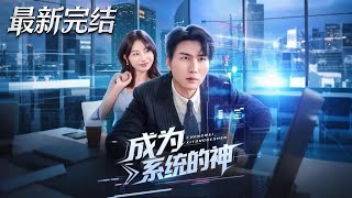 The God of the System