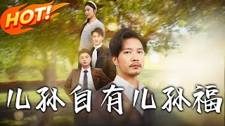 兒孫自有兒孫福：李大海的重生與家庭反思