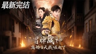 【全集完结】《冒牌战神离婚当天我崛起了》第1~89集🔥