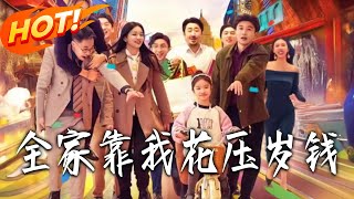 全家靠我花压岁钱