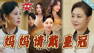 媽媽請戴皇冠
