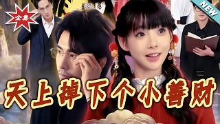 天上掉下個小善財