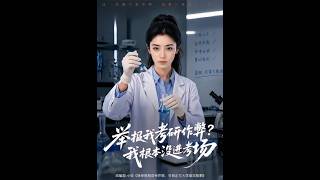 《举报我考研作弊_我根本没进考场》