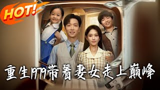重生1979，带着妻女走上巅峰