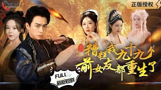 糟糕！我九十九個前女友都重生了