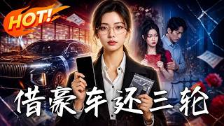 借豪车还三轮