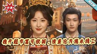 I Opened a Supermarket and Became a Billionaire, While the Scumbag Emperor Ends Up on the Assembly Line