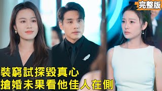 Three Years of Faking Poverty to Test His Love: She Cried to Beg Him Back After He Broke Up