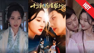 十裡桃花踏歌行