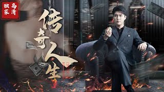 傳奇人生：都市愛情的榮耀與挑戰