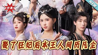 娶了狂妃后本王人间历凡尘