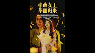 律政女王華麗歸來