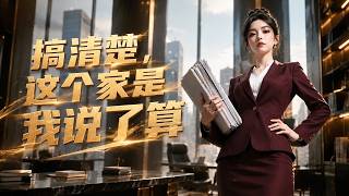 搞清楚，這個家是我說了算