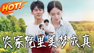 农家院里美梦成真