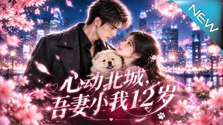 《心动北城，吾妻小我12岁》