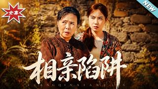 【大結侷完整版】《相親陷阱》第1~79集
