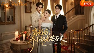 離婚後，喬小姐光芒萬丈