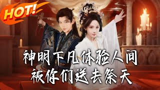 神明下凡躰騐人間，被妳們送去祭天