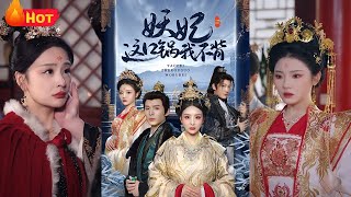 妖妃这口锅我不背