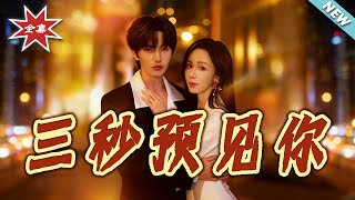 Three Seconds to Foresee You