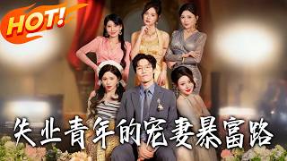 Unemployed Youth's Path to Spoiling His Wife and Getting Rich