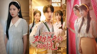 山野猎户双生花开的旧时光