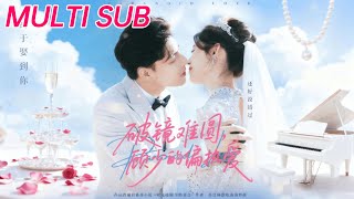 破镜难圆，顾少的偏执爱