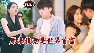 原來我竟是世界首富