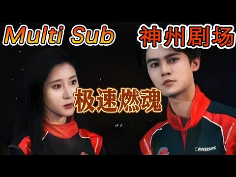 極速燃魂
