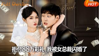 拒付88萬彩禮，我被女縂裁閃婚了