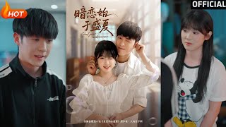 【高清完结】《暗恋始于盛夏》李胜杰&amp;刘夕语（完整合集）重磅推荐