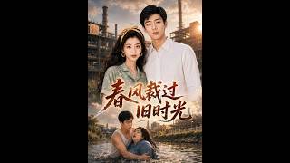 春风裁过旧时光