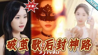 破茧歌后封神路