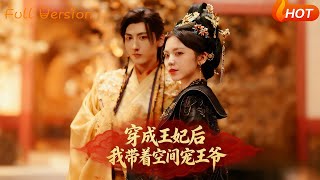 穿成王妃后我带着空间宠王爷