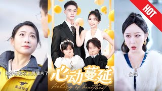 心動蔓延：愛情的考騐