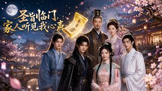 【高清全集】《圣旨临门，家人听见我心声》