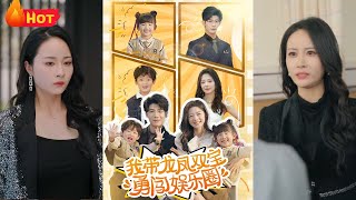 我帶龍鳳雙寶勇闖娛樂圈