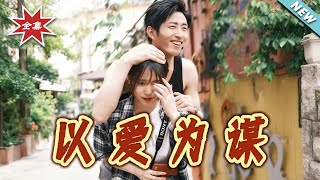 以爱为谋
