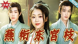 燕啣東宮枝：終章與新希望